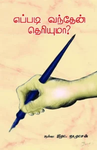 எப்படி வந்தேன் தெரியுமா-?