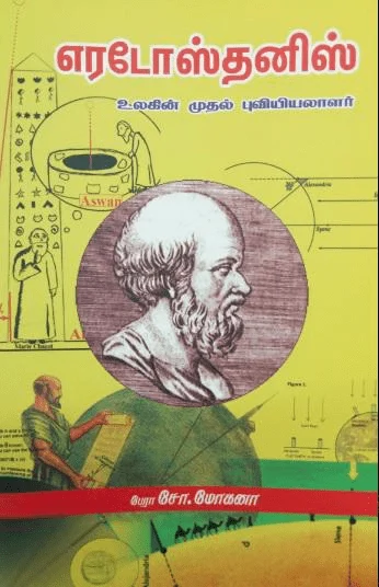 எரடோஸ்தனிஸ்