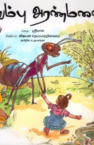 எறும்பு அரண்மனை