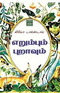 எறும்பும் புறாவும்