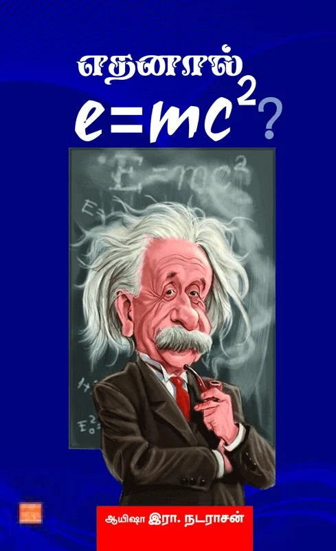 எதனால் e=mc2?