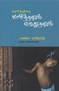 எதார்த்தத்தை வாசித்தலும் எழுதுதலும்