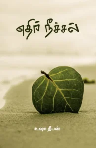 எதிர் நீச்சல் (பாரதி புத்தகாலயம்)