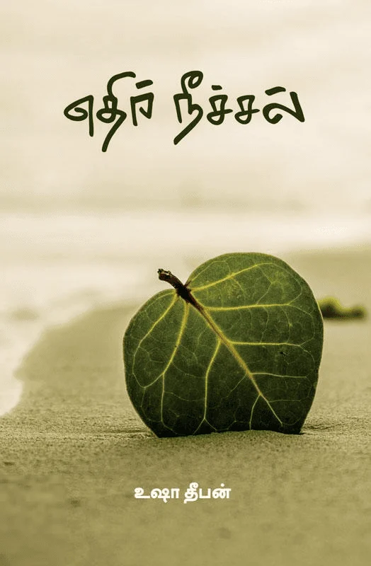 எதிர் நீச்சல் (பாரதி புத்தகாலயம்)