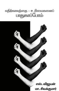 எதிர்காலத்தை - உரிமைகளைப் பாதுகாப்போம்