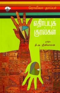 எதிர்ப்புக் குரல்கள்