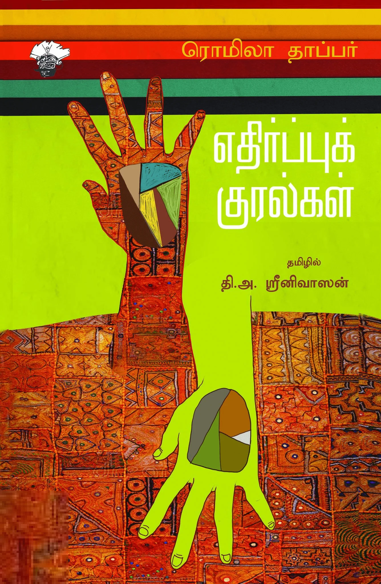 எதிர்ப்புக் குரல்கள்