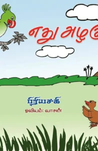 எது அழகு?