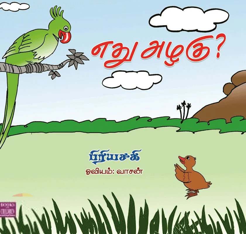 எது அழகு?