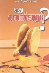 எது கலாச்சாரம்?