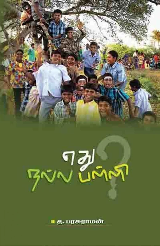 எது நல்ல பள்ளி?