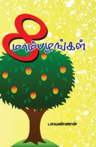 எட்டு மாம்பழங்கள்