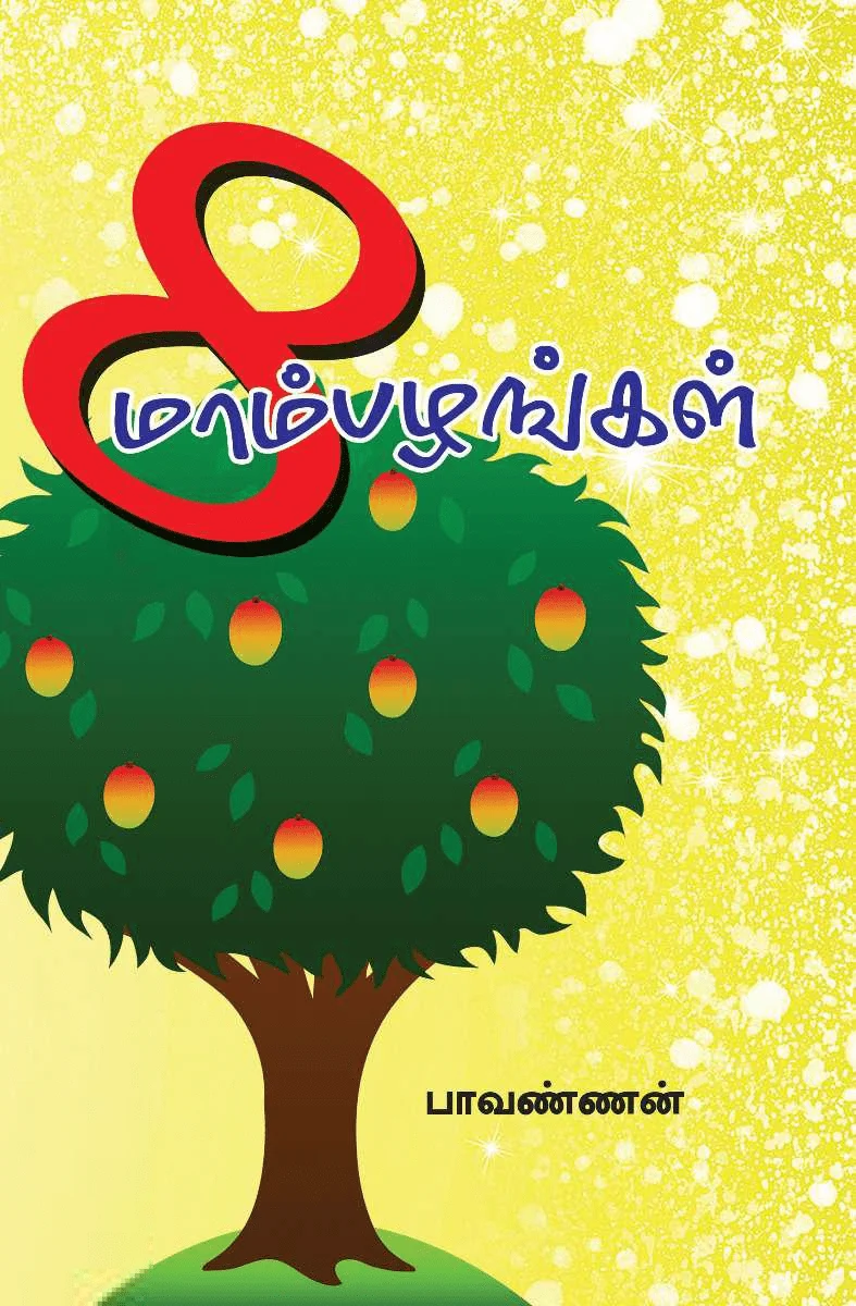 எட்டு மாம்பழங்கள்