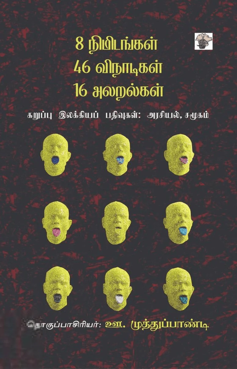 8 நிமிடங்கள் 46 விநாடிகள் 16 அலறல்கள்