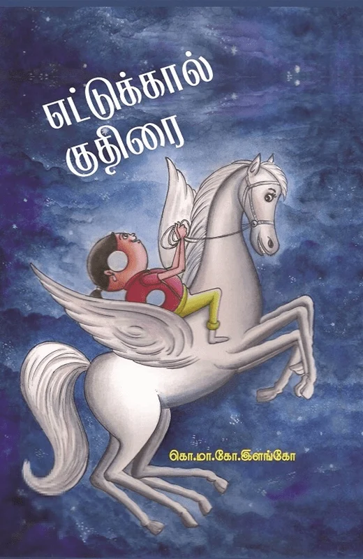 எட்டுக்கால் குதிரை