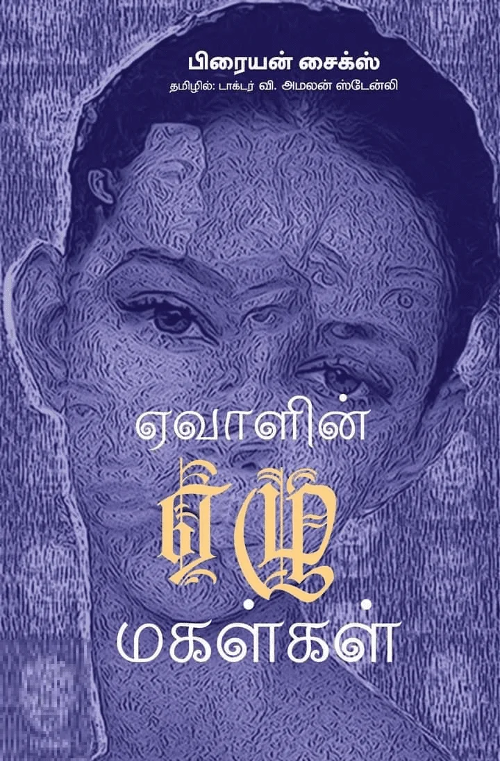 ஏவாளின் ஏழு மகள்கள்