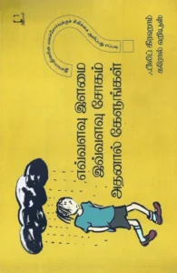 எவ்வளவு இளமை இவ்வளவு சோகம் அதனால் கேளுங்கள்