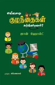 எவ்வாறு குழந்தைகள் கற்கின்றனர்?