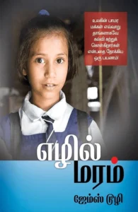 எழில் மரம்