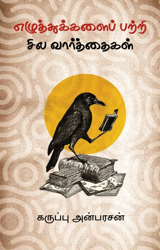 எழுத்துக்களைப் பற்றி சில வார்த்தைகள்