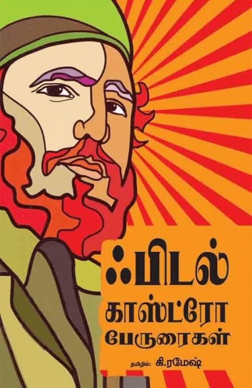 ஃபிடல் காஸ்ட்ரோ பேருரைகள்