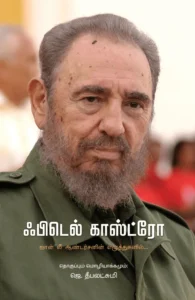 ஃபிடெல் காஸ்ட்ரோ