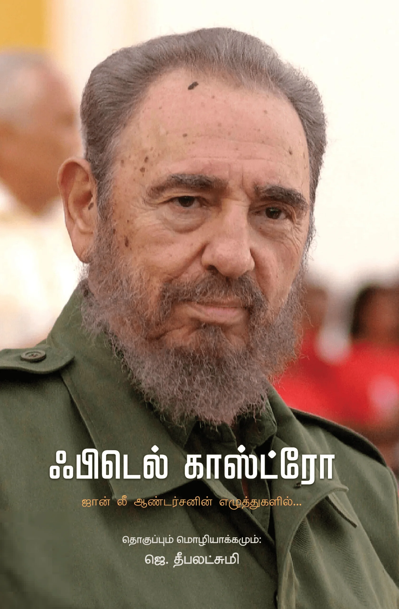 ஃபிடெல் காஸ்ட்ரோ