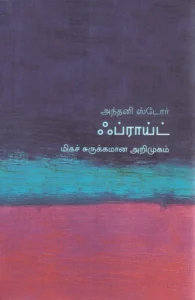 ஃப்ராய்ட்: மிகச் சுருக்கமான அறிமுகம்