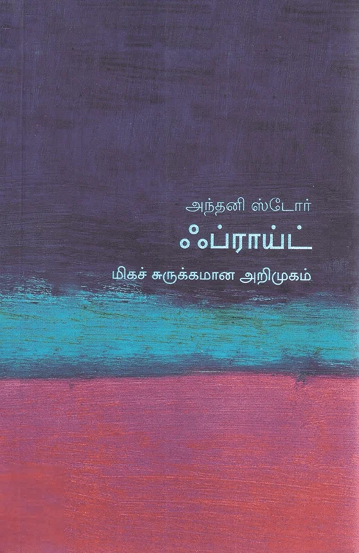 ஃப்ராய்ட்: மிகச் சுருக்கமான அறிமுகம்