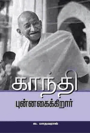 காந்தி புன்னகைக்கிறார்
