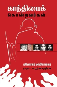 காந்தியைக் கொன்றவர்கள்