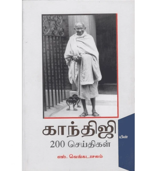 காந்திஜியின் 200 செய்திகள்