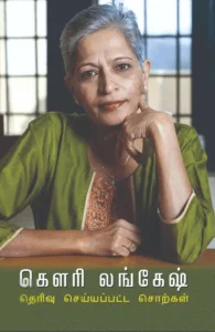 கௌரி லங்கேஷ்: தெரிவு செய்யப்பட்ட சொற்கள்