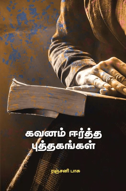 கவனம் ஈர்த்த புத்தகங்கள்