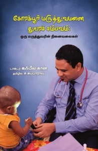 கோரக்பூர் மருத்துவமனை துயரச் சம்பவம்
