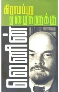 கிராமப்புற ஏழைகளுக்கு