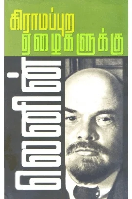 கிராமப்புற ஏழைகளுக்கு