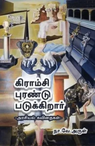 கிராம்சி புரண்டு படுக்கிறார்