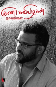 குணா கவியழகன் நாவல்கள்