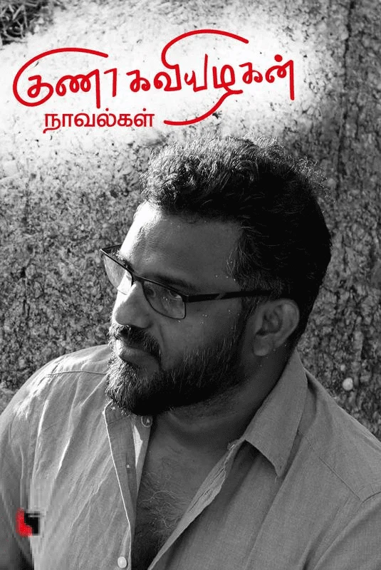குணா கவியழகன் நாவல்கள்