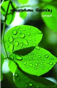 ஹைக்கூ தோப்பு