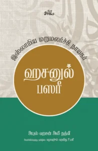 ஹசனுல் பஸரீ