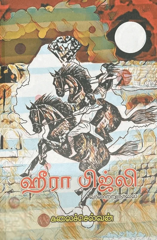 ஹீரா பிஜ்லி