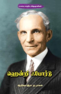 ஹென்றி ஃபோர்டு (பாரதி புத்தகாலயம்)