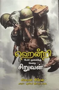 ஹென்றி போர் முனைக்கு சென்ற சிறுவன்