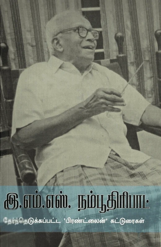 இ. எம். எஸ். நம்பூதிரிபாட் தேர்ந்தெடுக்கப்பட்ட 'பிரண்ட்லைன்' கட்டுரைகள்