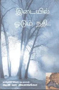 இடையில் ஓடும் நதி...