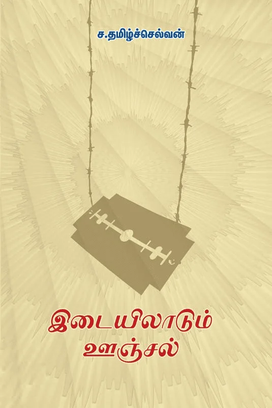 இடையிலாடும் ஊஞ்சல்