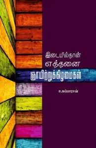 இடையில்தான் எத்தனை ஞாயிற்றுக்கிழமைகள்