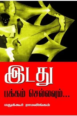 இடது பக்கம் செல்லவும்...